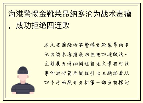 海港警惕金靴莱昂纳多沦为战术毒瘤，成功拒绝四连败