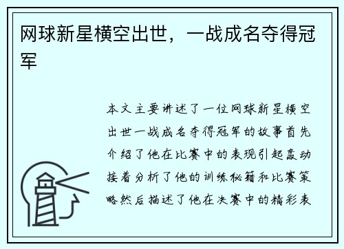 网球新星横空出世，一战成名夺得冠军